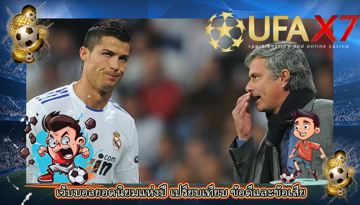 เว็บบอลยอดนิยมแห่งปี เปรียบเทียบ ข้อดีและข้อเสีย