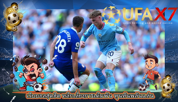 เว็บบอลสุดฮิต หลีกเลี่ยงการเดิมพัน หุนหันพลันแล่น