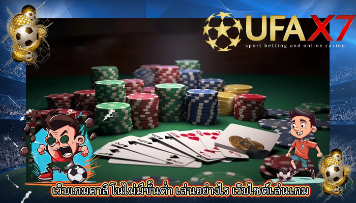 เว็บเกมคาสิโนไม่มีขั้นต่ำ เล่นอย่างไร เว็บไซต์เล่นเกม