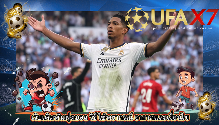 เว็บเดิมพันฟุตบอล วิธีใช้พยากรณ์ อากาศและเงื่อนไข