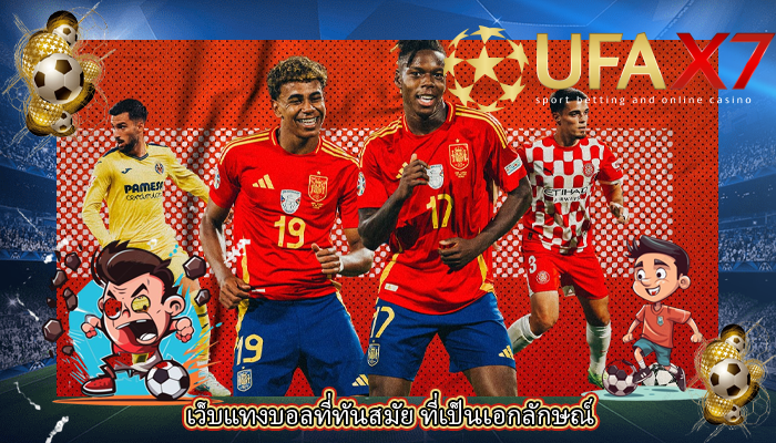 เว็บแทงบอลที่ทันสมัย ที่เป็นเอกลักษณ์