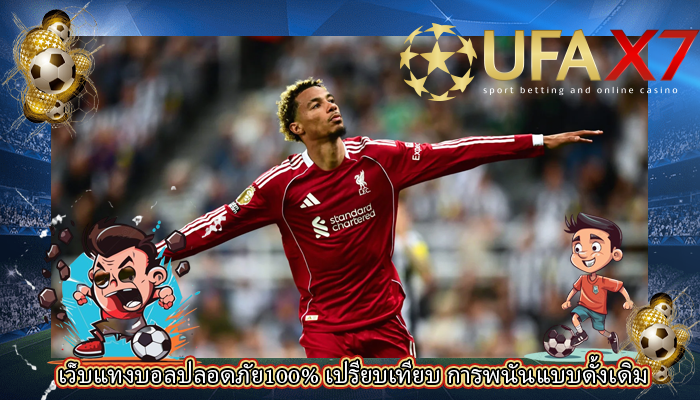 เว็บแทงบอลปลอดภัย100% เปรียบเทียบ การพนันแบบดั้งเดิม