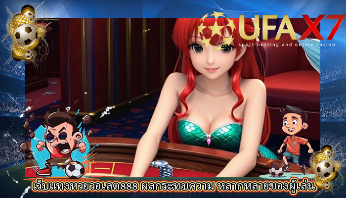เว็บแทงหวยวอเลต888 ผลกระทบความ หลากหลายของผู้เล่น 