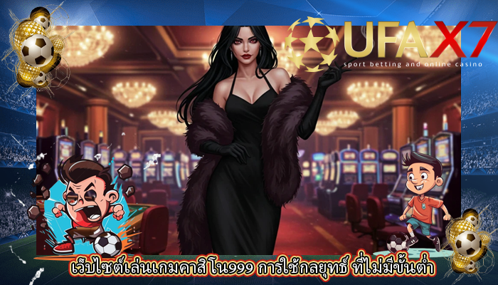 เว็บไซต์เล่นเกมคาสิโน999 การใช้กลยุทธ์ ที่ไม่มีขั้นต่ำ