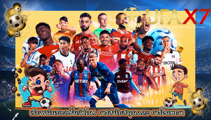 เว้บพนันบอลชั้นนำโน1 การสนับสนุนและ การโฆษณา