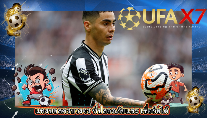 แทงบอลครบวงจร ที่ปลอดภัยและ เชื่อถือได้