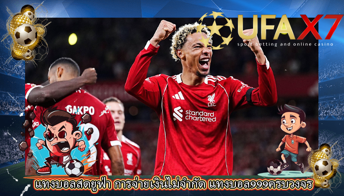 แทงบอลสดยูฟ่า การจ่ายเงินไม่จำกัด แทงบอล999ครบวงจร