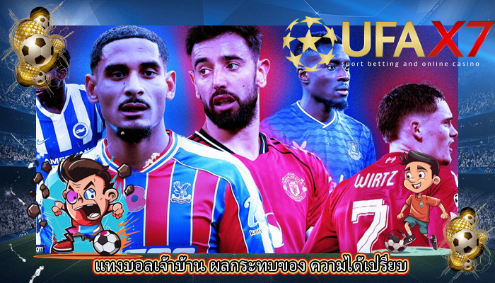 แทงบอลเจ้าบ้าน ผลกระทบของ ความได้เปรียบ