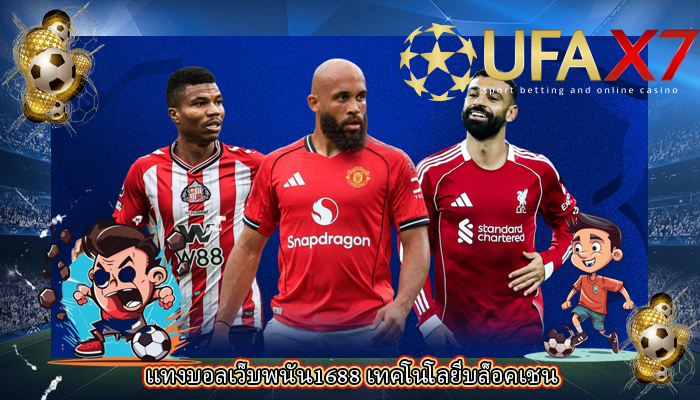 แทงบอลเว็บพนัน1688 เทคโนโลยีบล็อคเชน