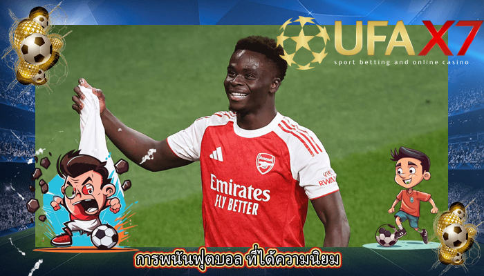 การพนันฟุตบอล ที่ได้ความนิยม