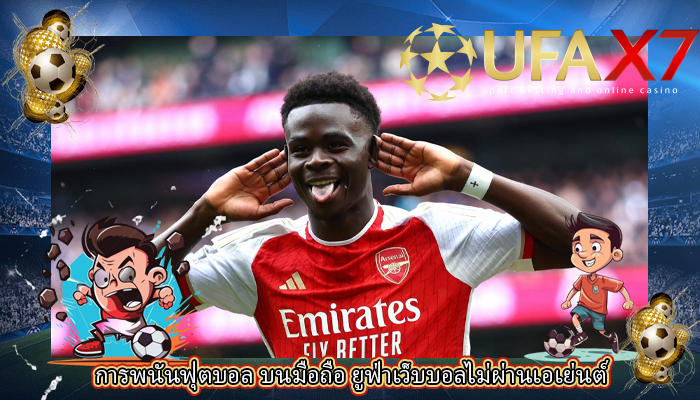 การพนันฟุตบอล บนมือถือ ยูฟ่าเว็บบอลไม่ผ่านเอเย่นต์