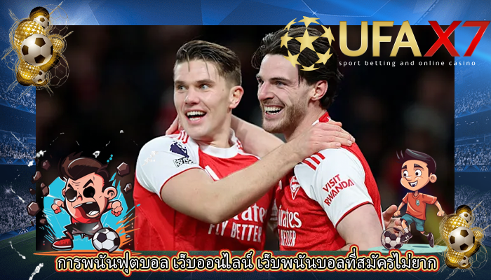 การพนันฟุตบอล เว็บออนไลน์ เว็บพนันบอลที่สมัครไม่ยาก