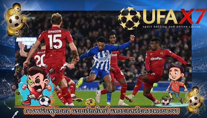 การพนันฟุตบอล แบบเรียลไทม์ แทงบอลเว็บตรงครบวงจร