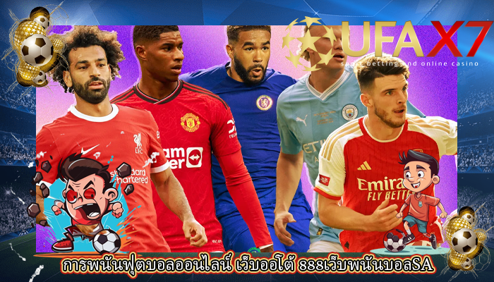 การพนันฟุตบอลออนไลน์ เว็บออโต้ 888เว็บพนันบอลSA