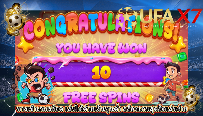 ทางเข้าเกมสล็อต เล่นได้ด้วยเงินทุนต่ำ สล็อตเกมสุดฮิตเล่นง่าย