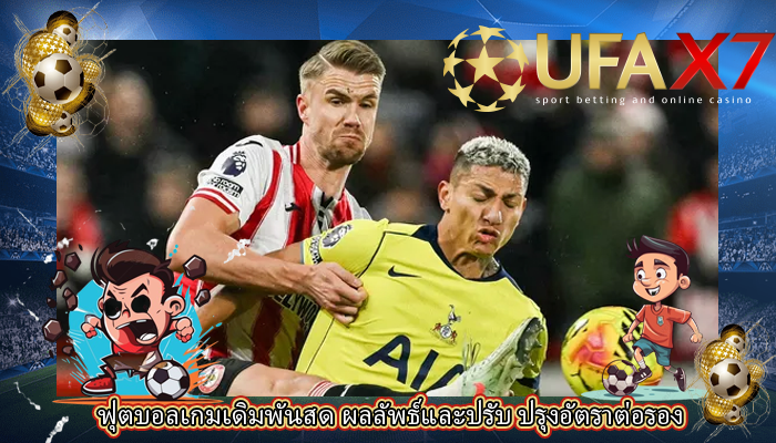 ฟุตบอลเกมเดิมพันสด ผลลัพธ์และปรับ ปรุงอัตราต่อรอง