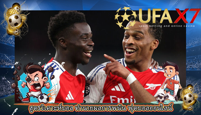 สูตรวิเคาะห์บอล ทำนายผลการพนัน ฟุตบอลออนไลน์