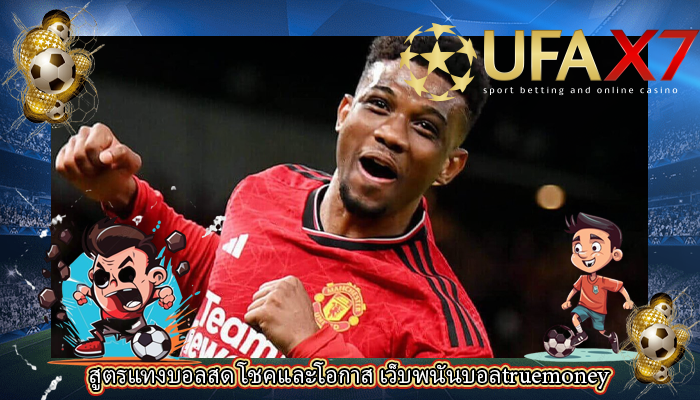 สูตรแทงบอลสด โชคและโอกาส เว็บพนันบอลtruemoney