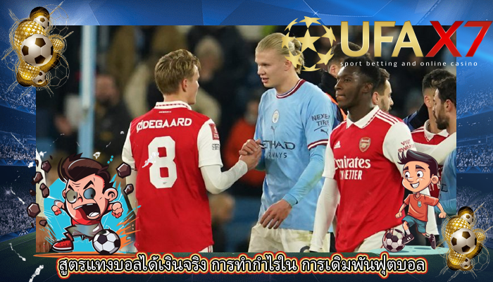 สูตรแทงบอลได้เงินจริง การทำกำไรใน การเดิมพันฟุตบอล