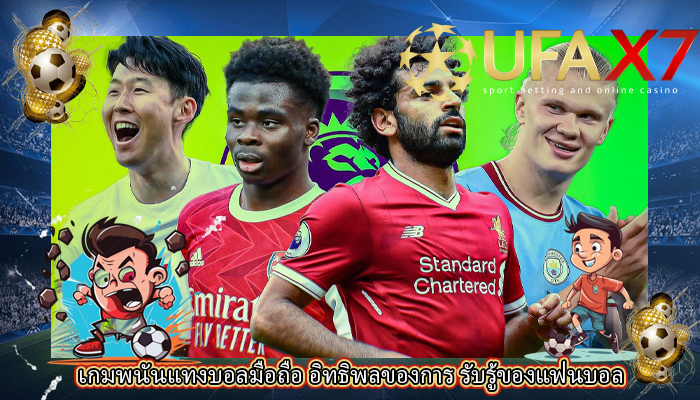 เกมพนันแทงบอลมือถือ อิทธิพลของการ รับรู้ของแฟนบอล