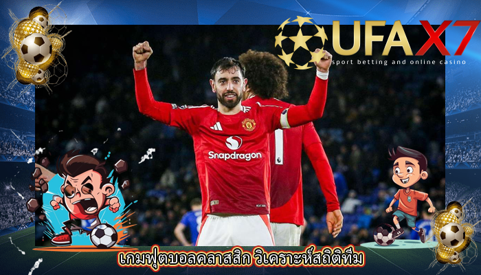 เกมฟุตบอลคลาสสิก วิเคราะห์สถิติทีม