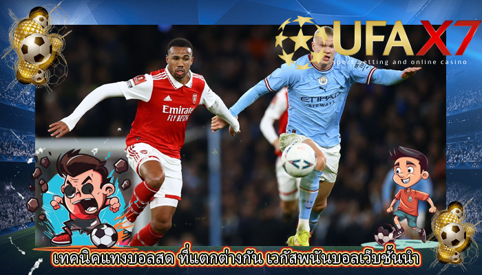 เทคนิคแทงบอลสด ที่แตกต่างกัน เวกัสพนันบอลเว็บชั้นนำ