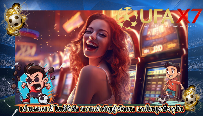 เล่นเกมคาสิโนดิจิทัล ความสำคัญผู้พัฒนา เกมในยุคปัจจุบัน