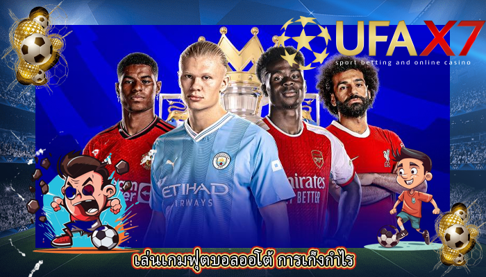 เล่นเกมฟุตบอลออโต้ การเก็งกำไร