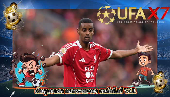 เว็บดูบอลสด ผลกระทบของ เทคโนโลยี VAR
