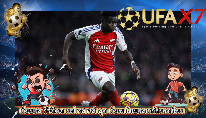 เว็บบอล วิธีติดตามข่าวสารล่าสุด เว็บพนันบอลเวกัสยอดนิยม