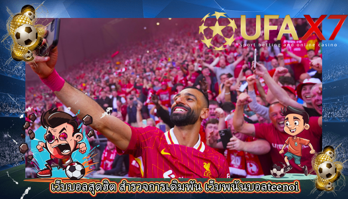 เว็บบอลสุดฮิต สำรวจการเดิมพัน เว็บพนันบอลteenoi