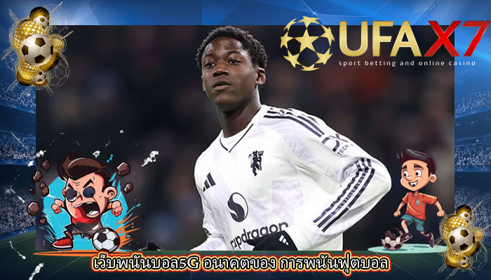 เว็บพนันบอล5G อนาคตของ การพนันฟุตบอล