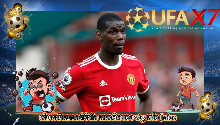 เว็บพนันบอลดิจิทัล แนวคิดของ vig หรือ Juice