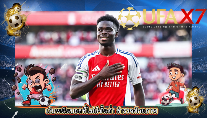 เว็บพนันบอลที่ไม่มีขั้นต่ำ สำรวจศักยภาพ