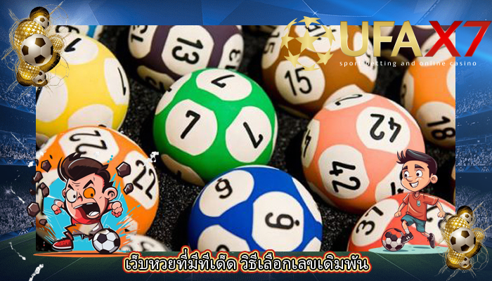 เว็บหวยที่มีทีเด็ด วิธีเลือกเลขเดิมพัน