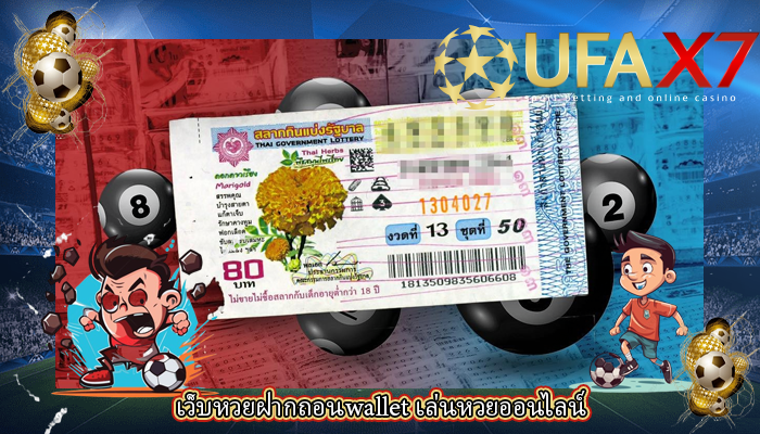เว็บหวยฝากถอนwallet เล่นหวยออนไลน์