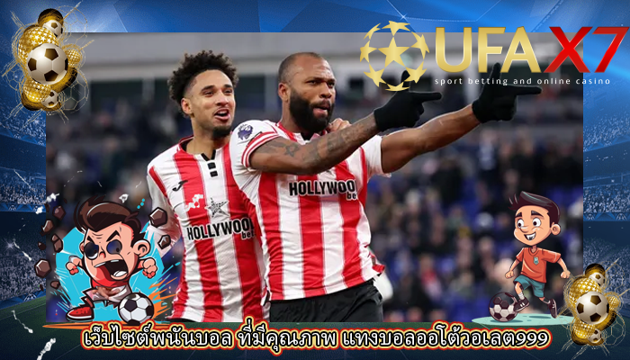 เว็บไซต์พนันบอล ที่มีคุณภาพ แทงบอลออโต้วอเลต999