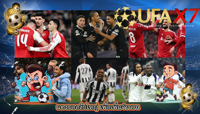 แทงบอลลีกใหญ่ เพื่อเพิ่มจำนวน