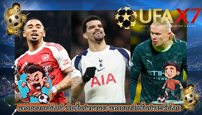 แทงบอลออนไลน์ เว็บชั้นนำมาแรง แทงบอลลีกชั้นนำระดับโลก