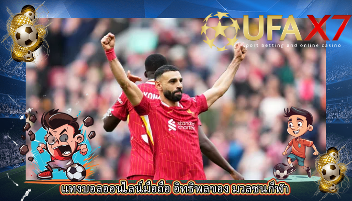 แทงบอลออนไลน์มือถือ อิทธิพลของ มวลชนกีฬา