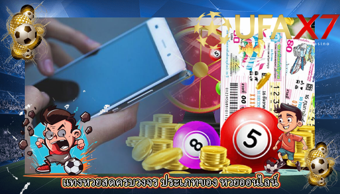 แทงหวยสดครบวงจร ประเภทของ หวยออนไลน์