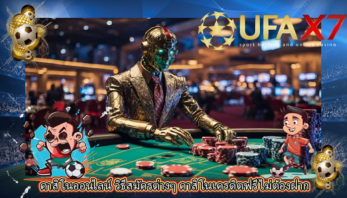 คาสิโนออนไลน์ วิธีสมัครต่างๆ คาสิโนเครดิตฟรีไม่ต้องฝาก