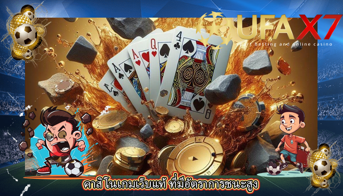 คาสิโนเกมเว็บแท้ ที่มีอัตราการชนะสูง