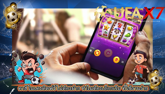 คาสิโนเครดิตฟรีไม่ต้องฝาก ทำไมต้องเลือกเว็บ ที่ใช้งานง่าย