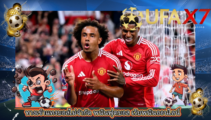 ทางเข้าแทงบอลไม่จำกัด พนันฟุตบอล เว็บพนันออนไลน์