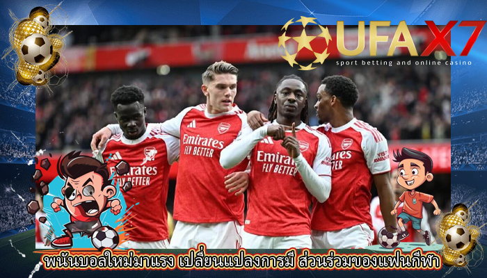 พนันบอลใหม่มาแรง เปลี่ยนแปลงการมี ส่วนร่วมของแฟนกีฬา