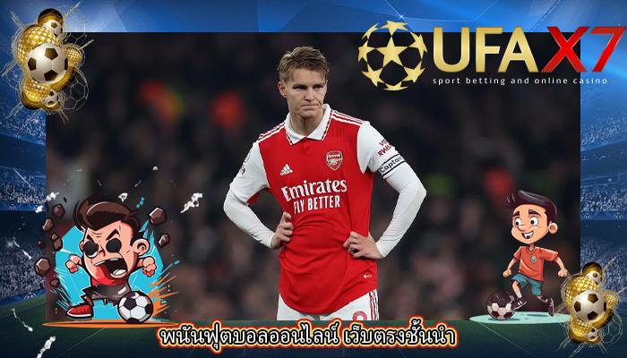 พนันฟุตบอลออนไลน์ เว็บตรงชั้นนำ