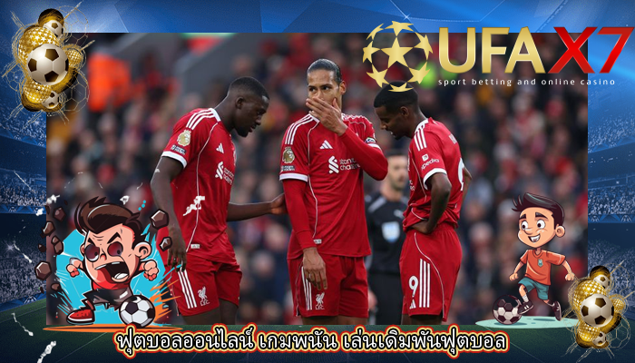 ฟุตบอลออนไลน์ เกมพนัน เล่นเดิมพันฟุตบอล