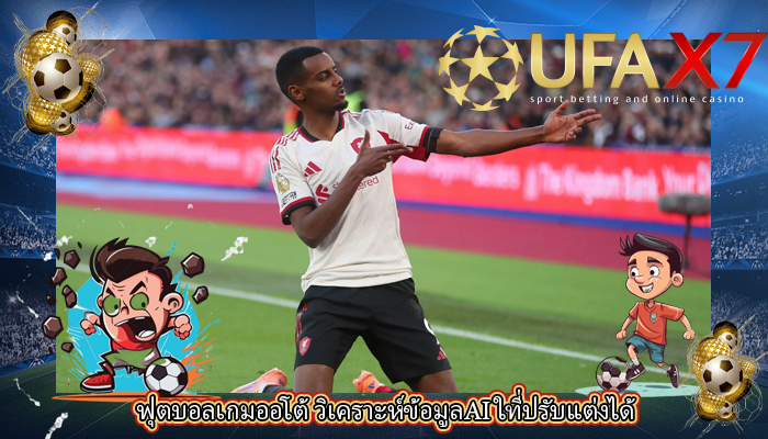ฟุตบอลเกมออโต้ วิเคราะห์ข้อมูลAI ใที่ปรับแต่งได้