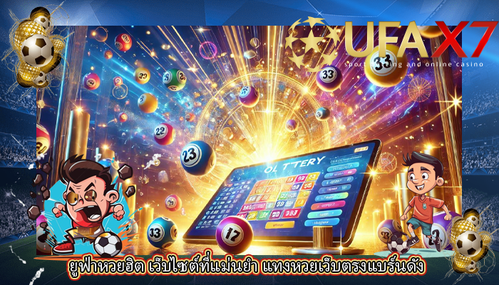 ยูฟ่าหวยฮิต เว็บไซต์ที่แม่นยำ แทงหวยเว็บตรงแบร์นดัง